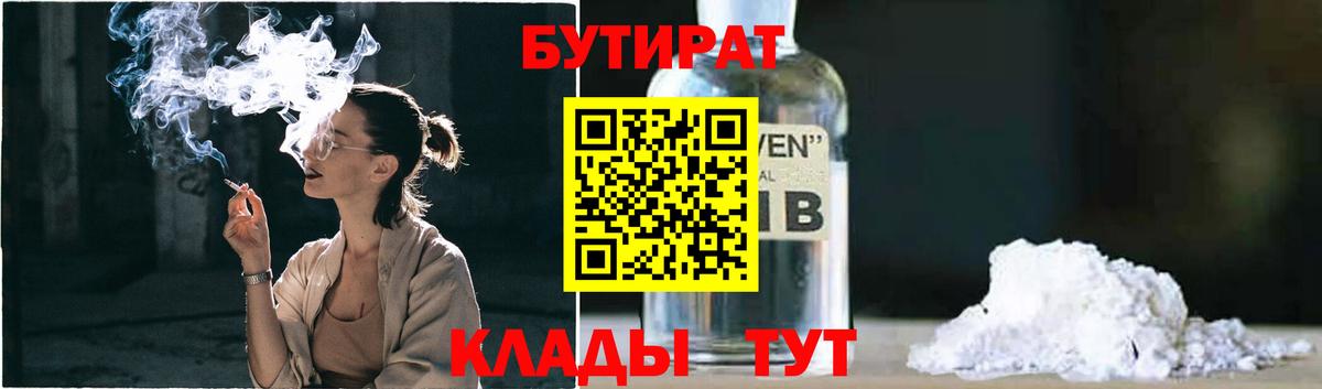 Ачинск  БУТИРАТ  Вход с VPN  БУТИРАТ BDO 33% 
